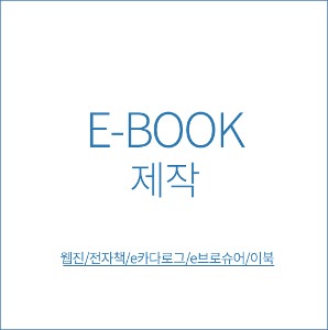 E-BOOK(이북) 20페이지 미만 제작